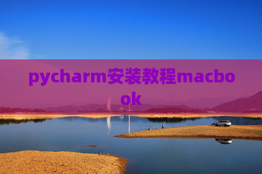 pycharm安装教程macbook